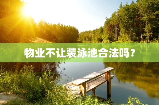 物业不让装泳池合法吗？