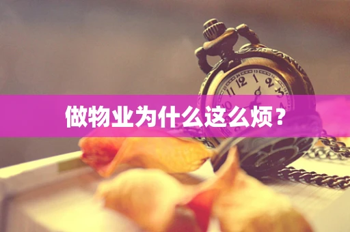 做物业为什么这么烦？