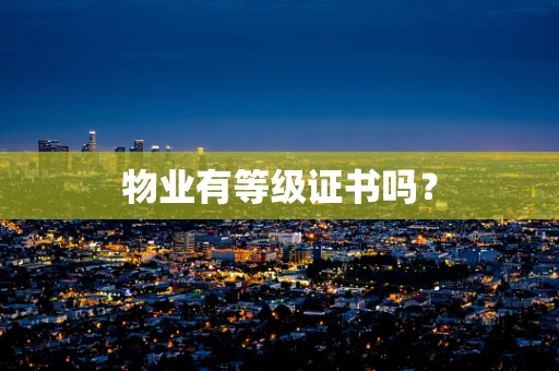 物业有等级证书吗？