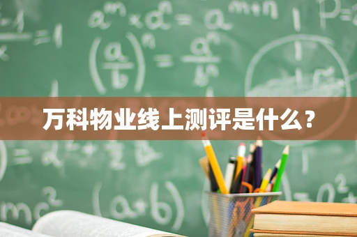万科物业线上测评是什么？