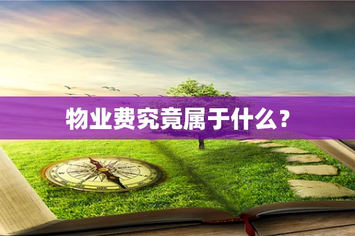 物业费究竟属于什么？