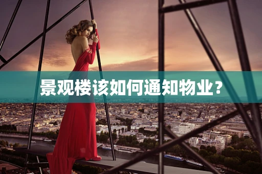 景观楼该如何通知物业？