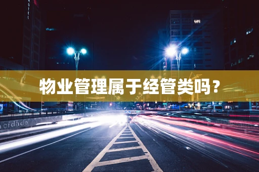 物业管理属于经管类吗？